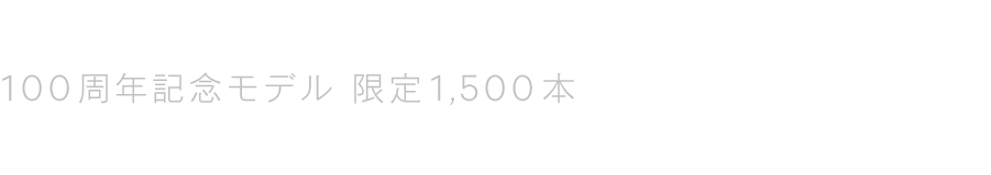 100周年記念モデル 限定1,500本